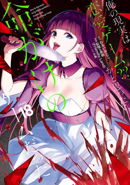 俺の現実は恋愛ゲーム？？　かと思ったら命がけのゲームだった（18）