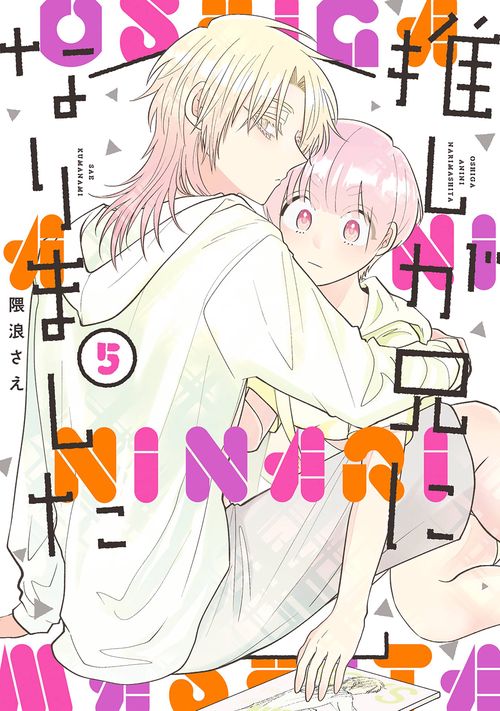 推しが兄になりました（5）