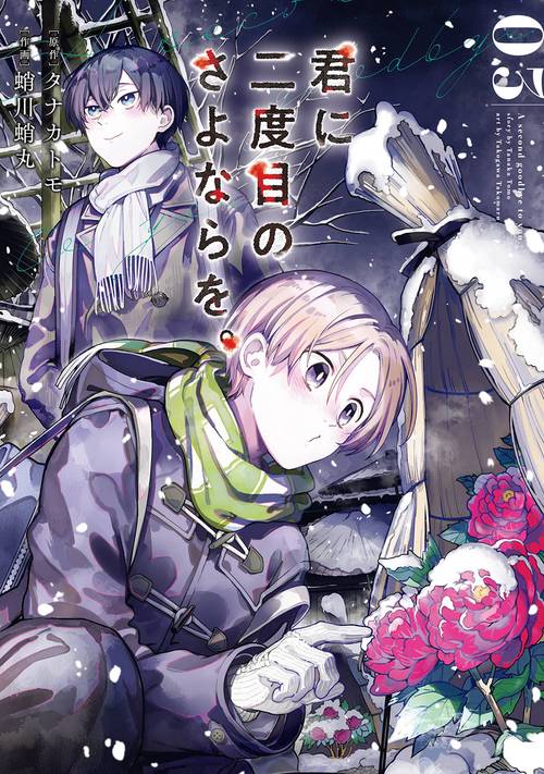君に二度目のさよならを。（3）