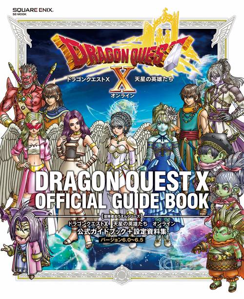 ドラゴンクエストX　天星の英雄たち　オンライン　公式ガイドブック＋設定資料集　【バージョン6.06.5】