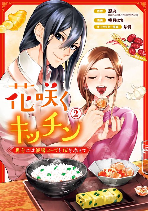 花咲くキッチン-再会には薬膳スープと桜を添えて-（2）