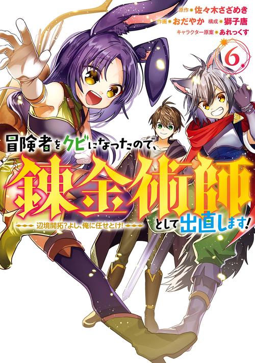 冒険者をクビになったので、錬金術師として出直します！ 辺境開拓？ よし、俺に任せとけ！（6）