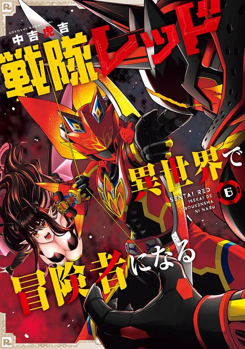 戦隊レッド 異世界で冒険者になる（6）