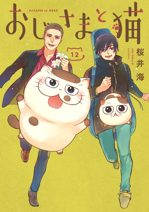 おじさまと猫（12）