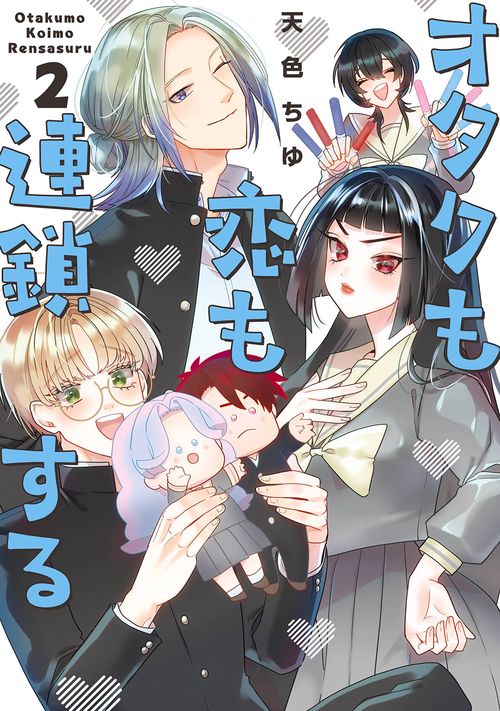 オタクも恋も連鎖する（2）