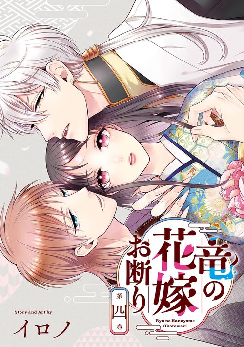竜の花嫁お断り（4）