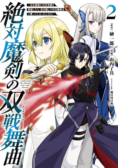 絶対魔剣の双戦舞曲暗殺貴族が奴隷令嬢を育成したら、魔術殺しの究極魔剣士に育ってしまったんだが（2）