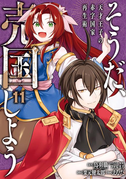 そうだ、売国しよう天才王子の赤字国家再生術（11）