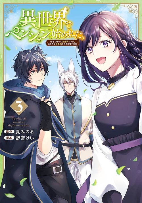 異世界でペンション始めました。 世界で唯一の黒魔女ですが、この力はお客様のために使います。（3）(完)