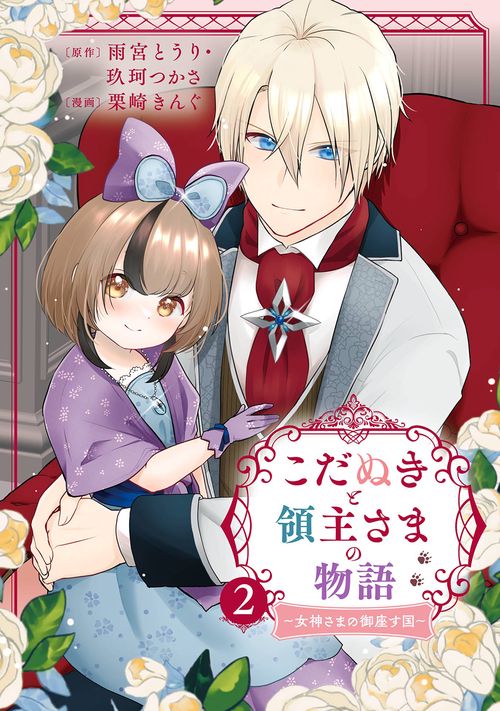 こだぬきと領主さまの物語　女神さまの御座す国（コミック）（2）