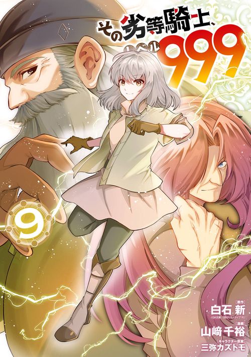 その劣等騎士、レベル９９９（9）
