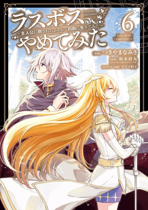 ラスボス、やめてみた主人公に倒されたふりして自由に生きてみた（6）