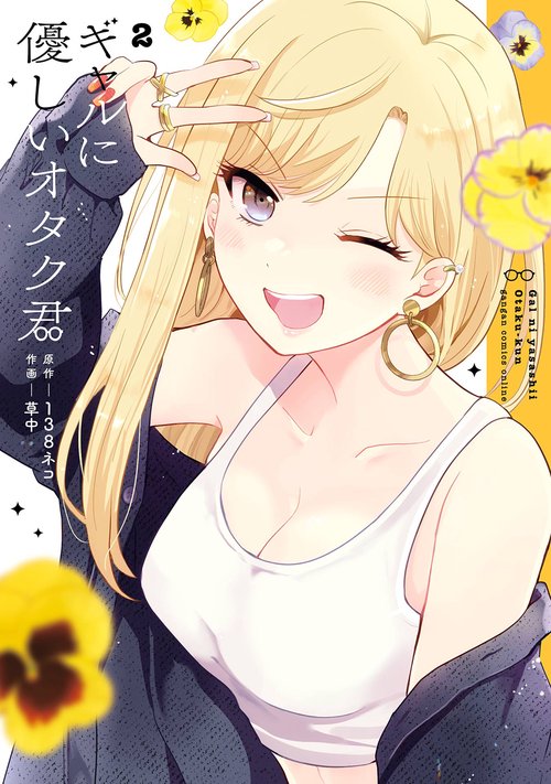 ギャルに優しいオタク君（2）