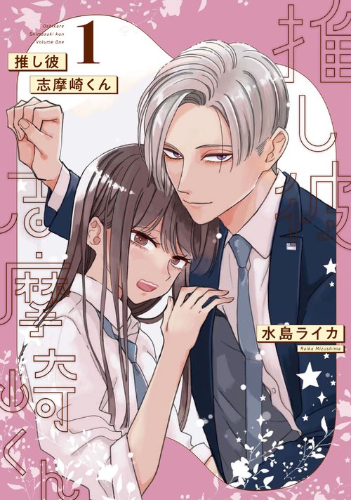 推し彼 志摩崎くん（1）