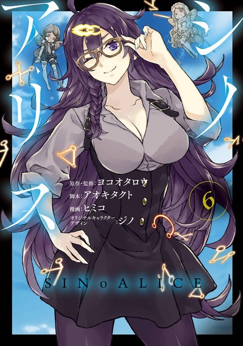 SINoALICE -シノアリス-（6）(完)