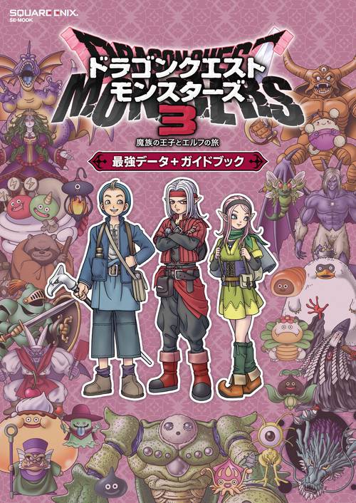ドラゴンクエストモンスターズ３　魔族の王子とエルフの旅　最強データ＋ガイドブック