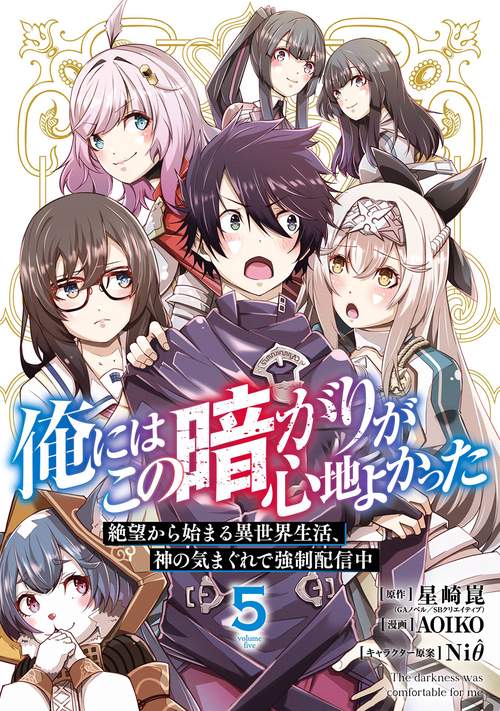俺にはこの暗がりが心地よかった　絶望から始まる異世界生活、神の気まぐれで強制配信中（5）(完)