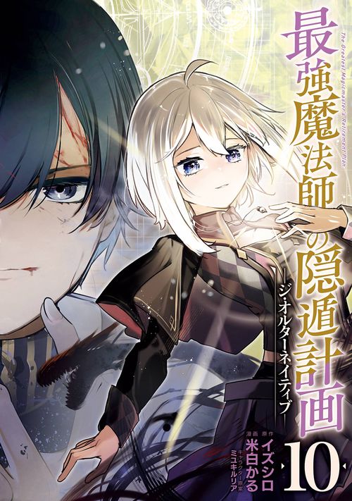 最強魔法師の隠遁計画ジ・オルターネイティブ（10）(完)