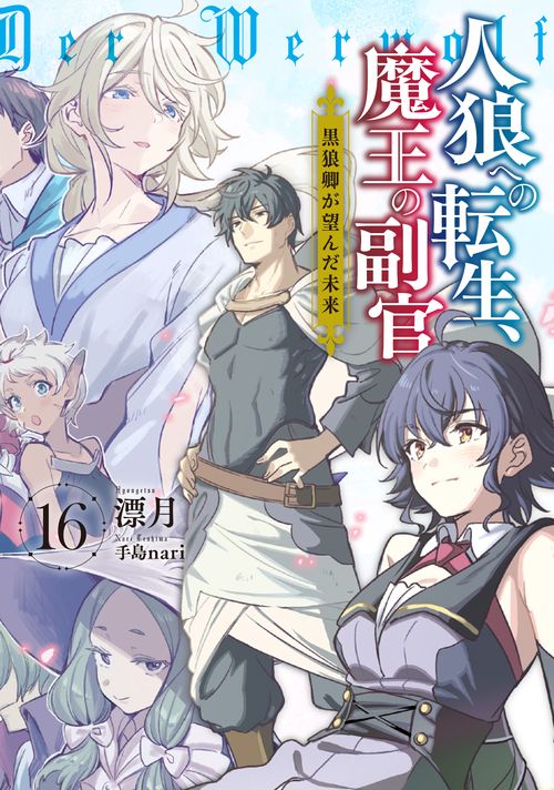 人狼への転生、魔王の副官（16）　黒狼卿が望んだ未来(完)