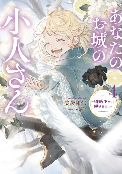 あなたのお城の小人さん　御飯下さい、働きますっ（4）