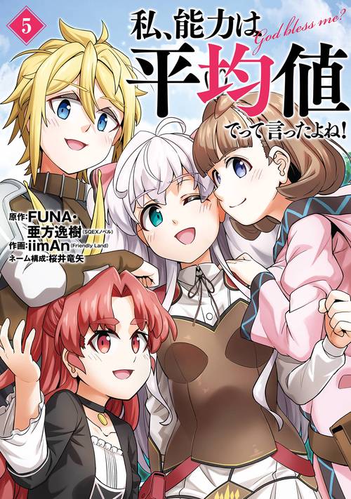 私、能力は平均値でって言ったよね！（コミック）（5）(完)