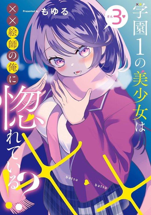 学園1の美少女は××絵師の俺に惚れている!?（3）(完)