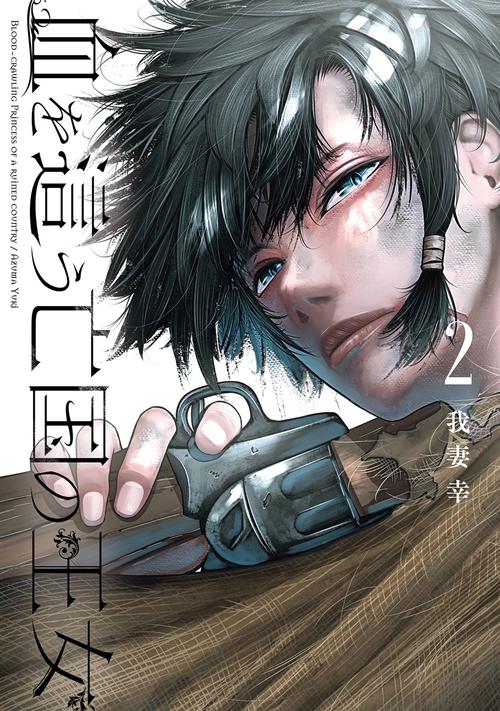 血を這う亡国の王女（2）