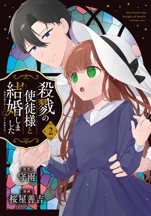 殺戮の使徒様と結婚しました偽装夫婦の苦くて甘い新婚生活（2）