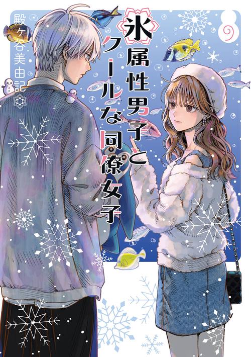 氷属性男子とクールな同僚女子（9）