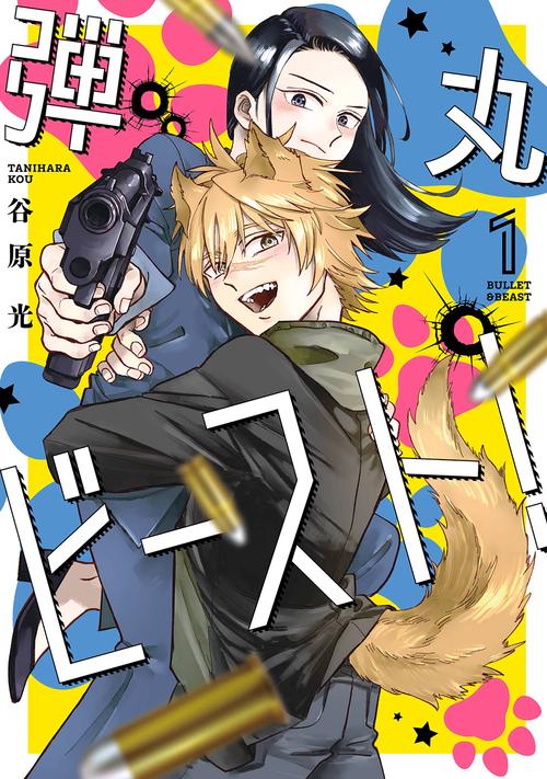 弾丸ビースト!（1）