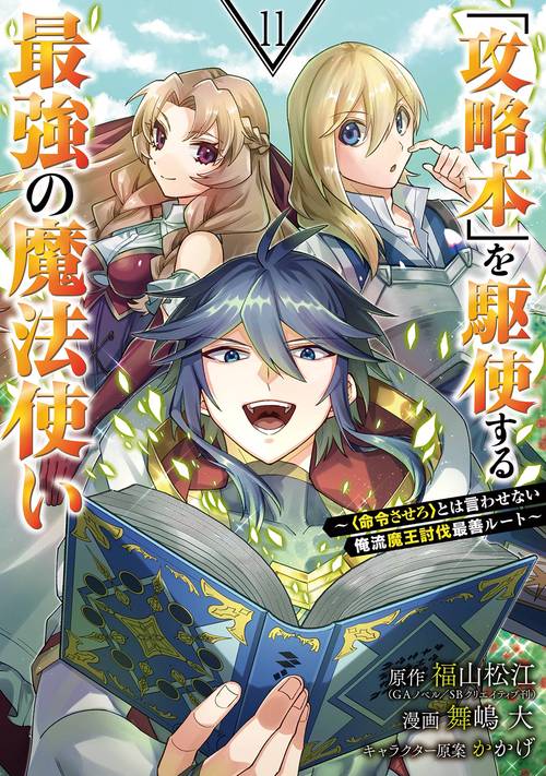 「攻略本」を駆使する最強の魔法使い ＜命令させろ＞とは言わせない俺流魔王討伐最善ルート（11）