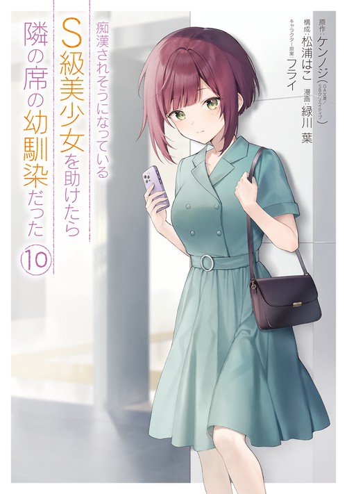 痴漢されそうになっているＳ級美少女を助けたら隣の席の幼馴染だった（10）