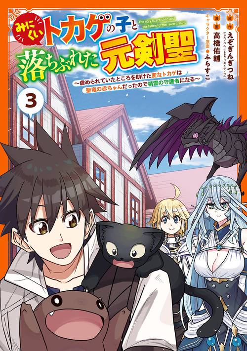 みにくいトカゲの子と落ちぶれた元剣聖 虐められていたところを助けた変なトカゲは聖竜の赤ちゃんだったので精霊の守護者になる（3）