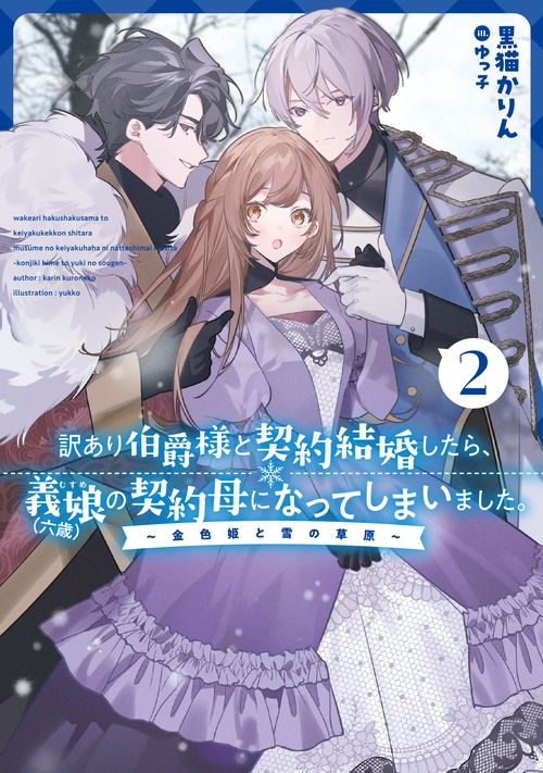 訳あり伯爵様と契約結婚したら、義娘（六歳）の契約母になってしまいました。（2）金色姫と雪の草原