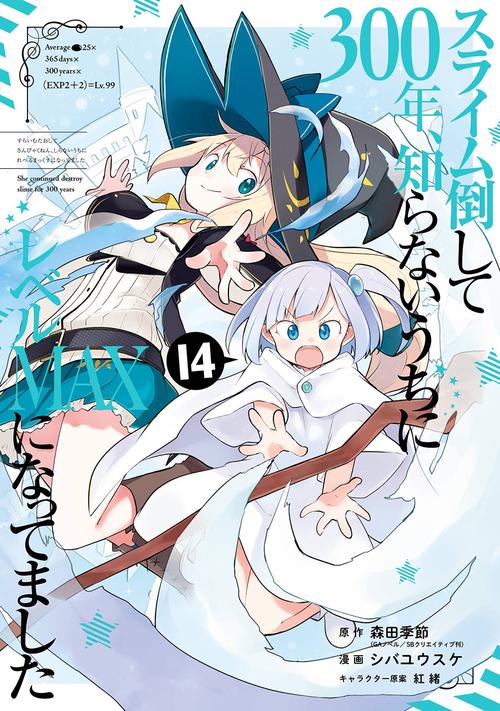 スライム倒して300年、知らないうちにレベルMAXになってました（14）