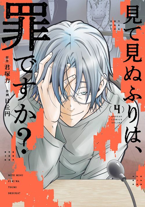見て見ぬふりは、罪ですか?（4）(完)