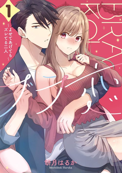 ブラ恋よせてあげてもズレてる二人（1）
