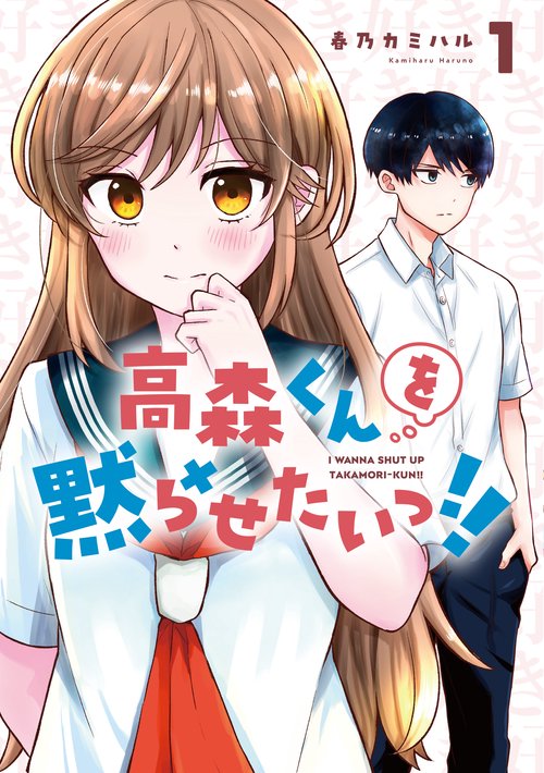 高森くんを黙らせたいっ!!（1）