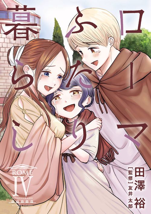 ローマふたり暮らし（4）