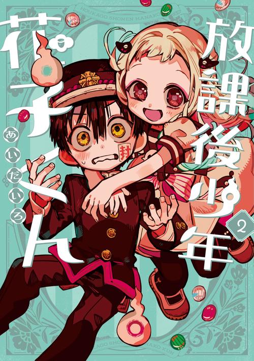 地縛少年花子くん　0〜２４巻　放課後少年花子くん２巻　カフェ 放課後少年 花子くん（2） – 丸善ジュンク堂書店ネットストア