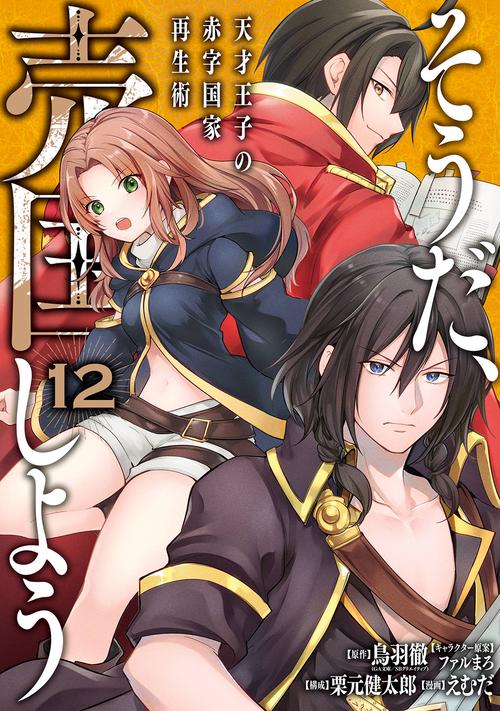 そうだ、売国しよう天才王子の赤字国家再生術（12）