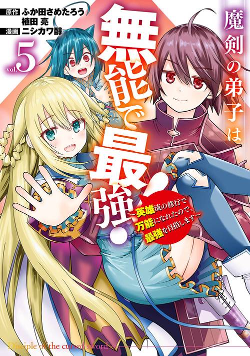 魔剣の弟子は無能で最強！英雄流の修行で万能になれたので、最強を目指します（コミック）（5）