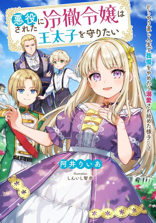 悪役にされた冷徹令嬢は王太子を守りたいやり直し人生で我慢をやめたら溺愛され始めた様子