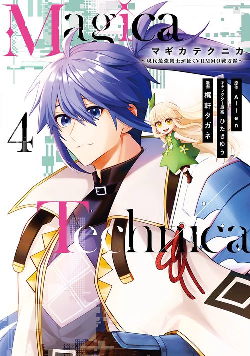 Magica Technica現代最強剣士が征くVRMMO戦刀録（4）(完)