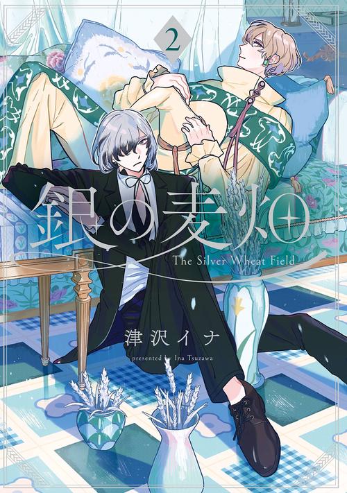 銀の麦畑（2）