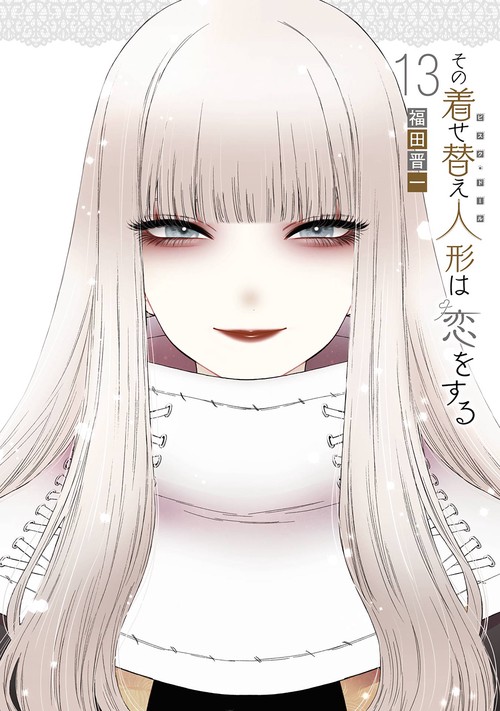 その着せ替え人形は恋をする（13）