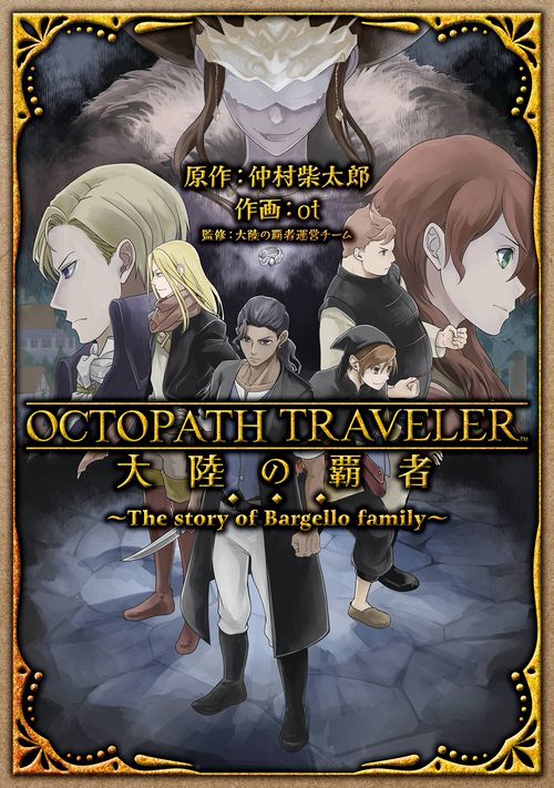 OCTOPATH TRAVELER 大陸の覇者 The story of Bargello family