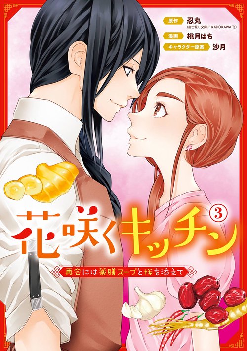 花咲くキッチン-再会には薬膳スープと桜を添えて-（3）(完)