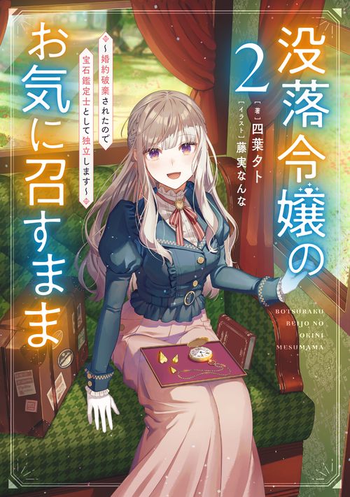 没落令嬢のお気に召すまま　婚約破棄されたので宝石鑑定士として独立します（2）
