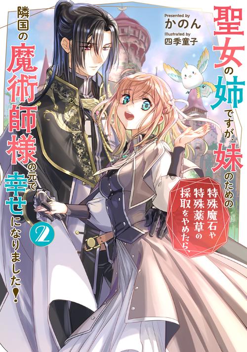 聖女の姉ですが、妹のための特殊魔石や特殊薬草の採取をやめたら、隣国の魔術師様の元で幸せになりました！（2）